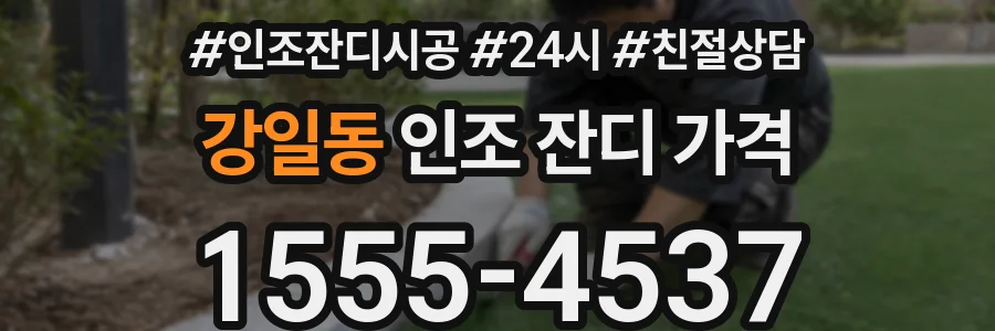 강일동 인조 잔디 가격