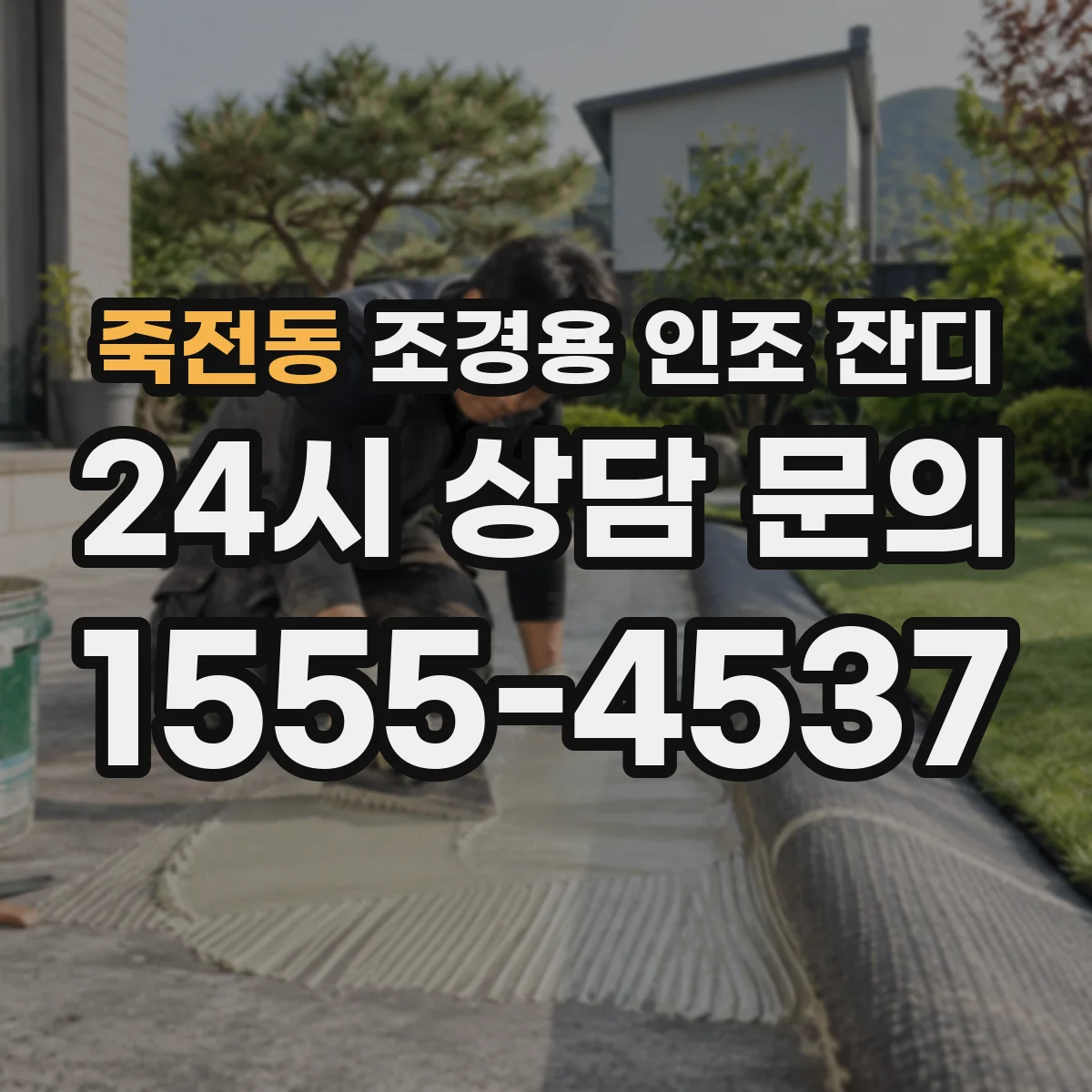 죽전동 조경용 인조 잔디