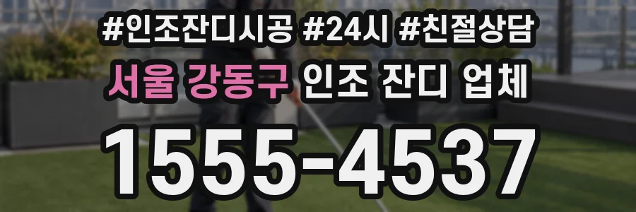 서울 강동구 인조 잔디 업체