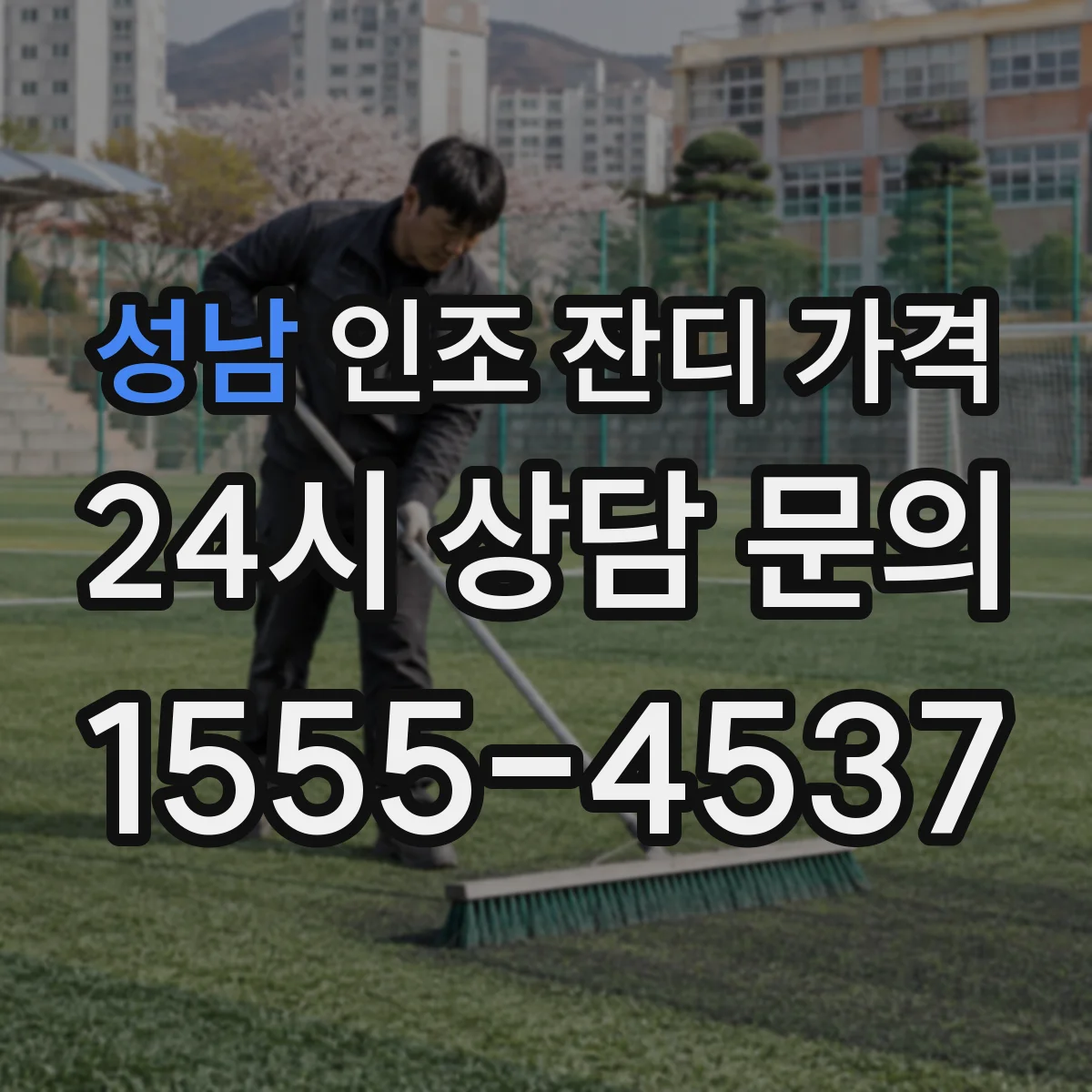 성남 인조 잔디 가격