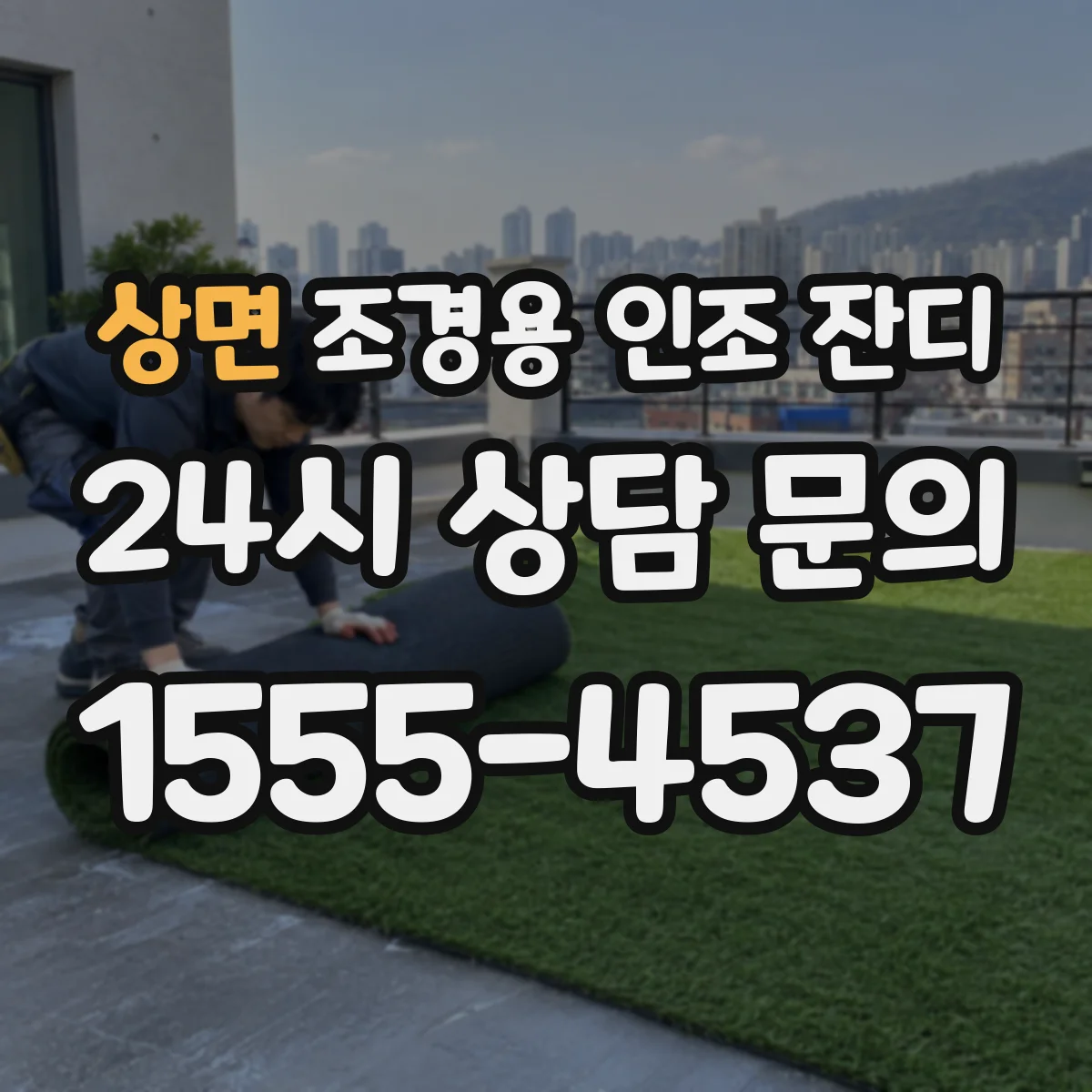 상면 조경용 인조 잔디