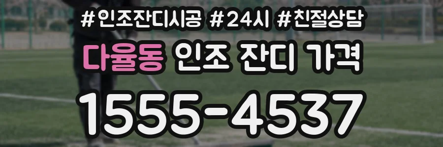 다율동 인조 잔디 가격