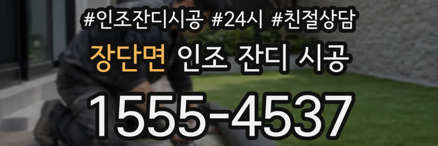 장단면 인조 잔디 시공