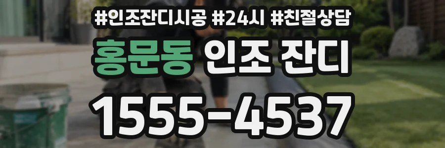 홍문동 인조 잔디