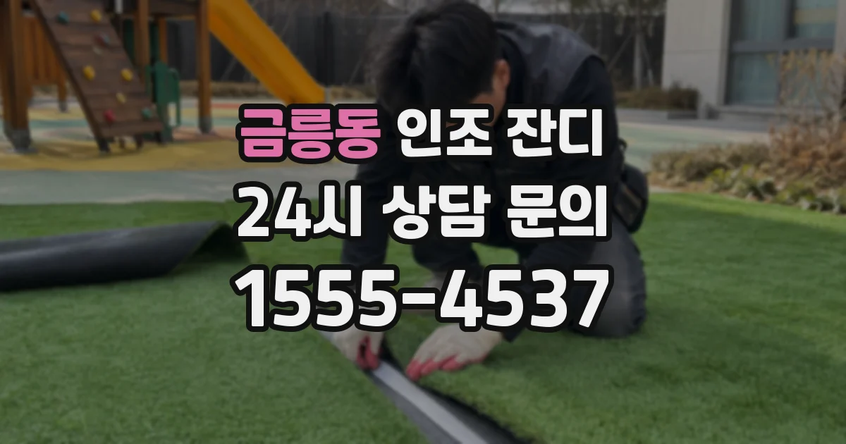금릉동 인조 잔디