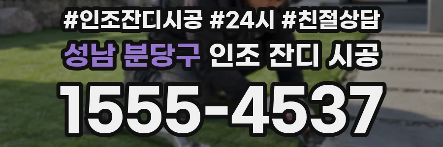 성남 분당구 인조 잔디 시공