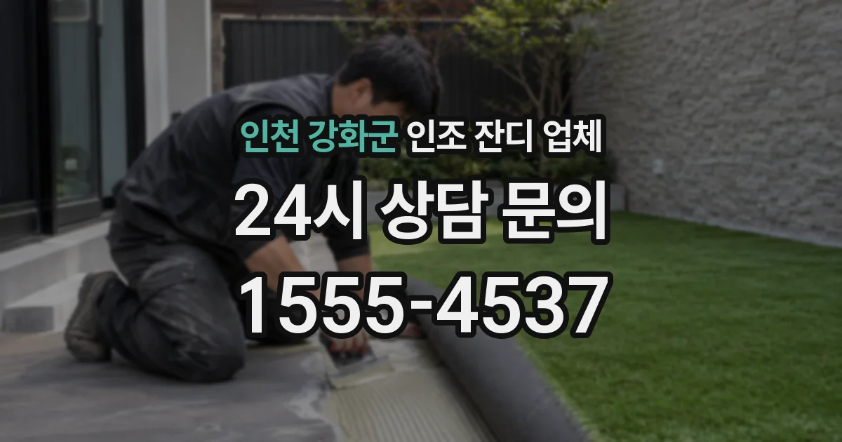 인천 강화군 인조 잔디 업체
