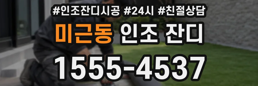 미근동 인조 잔디