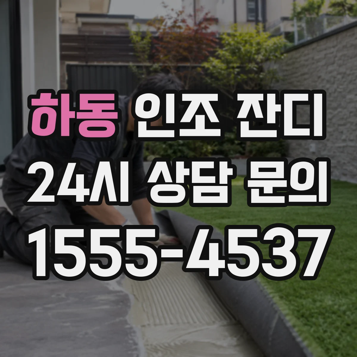 하동 인조 잔디
