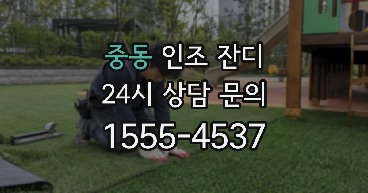 중동 인조 잔디