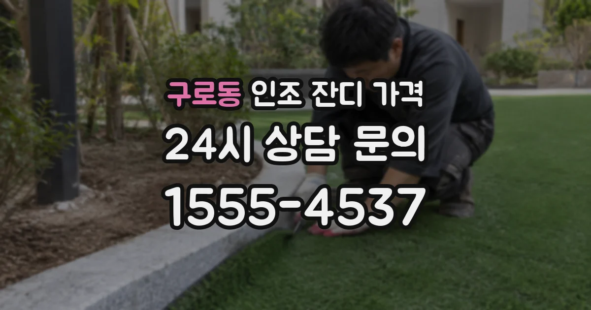 구로동 인조 잔디 가격