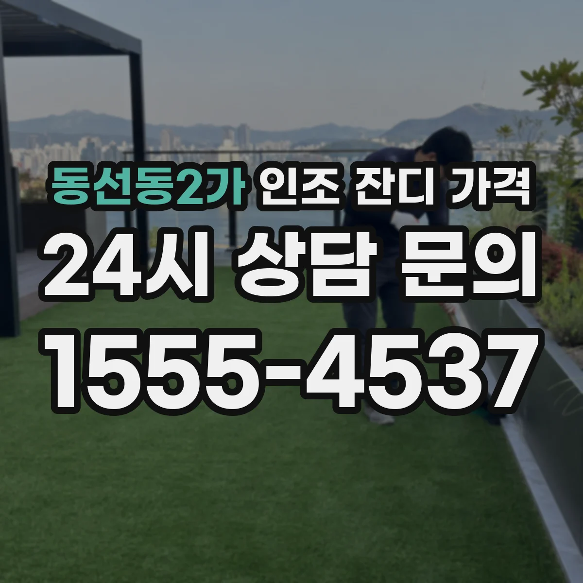 동선동2가 인조 잔디 가격