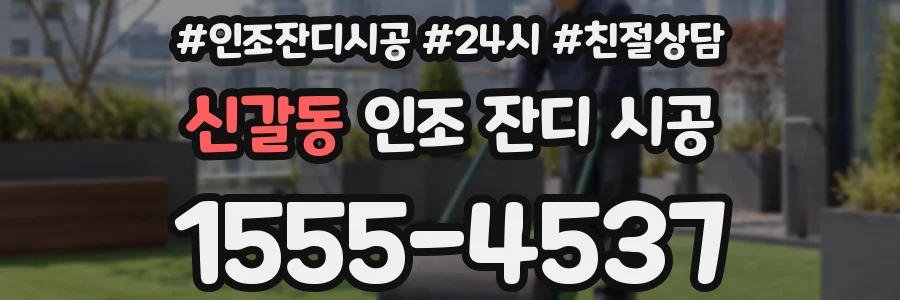 신갈동 인조 잔디 시공