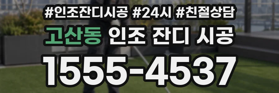 고산동 인조 잔디 시공