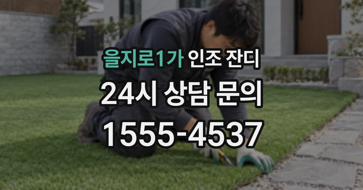 을지로1가 인조 잔디