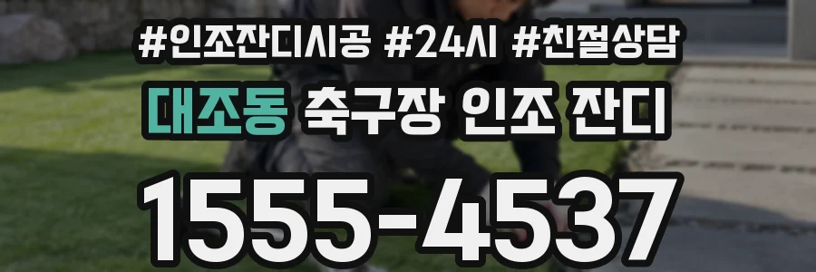 대조동 축구장 인조 잔디