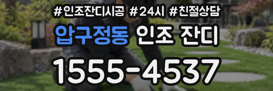 압구정동 인조 잔디