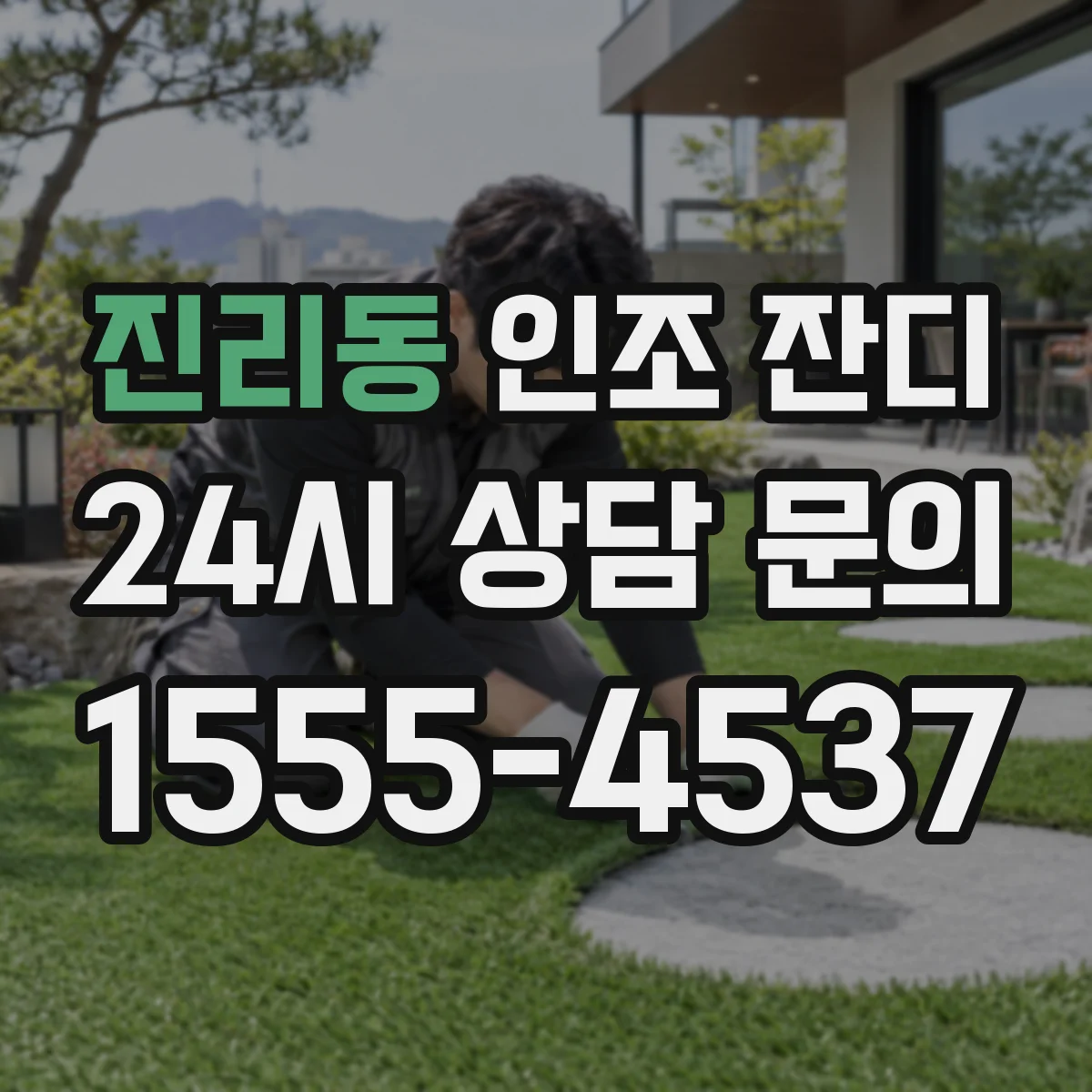진리동 인조 잔디