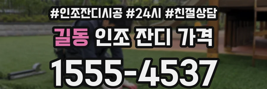 길동 인조 잔디 가격