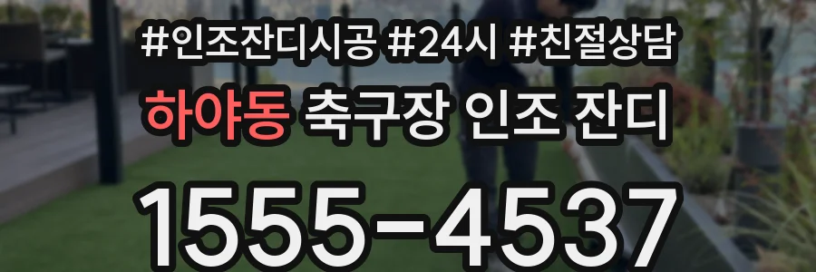 하야동 축구장 인조 잔디