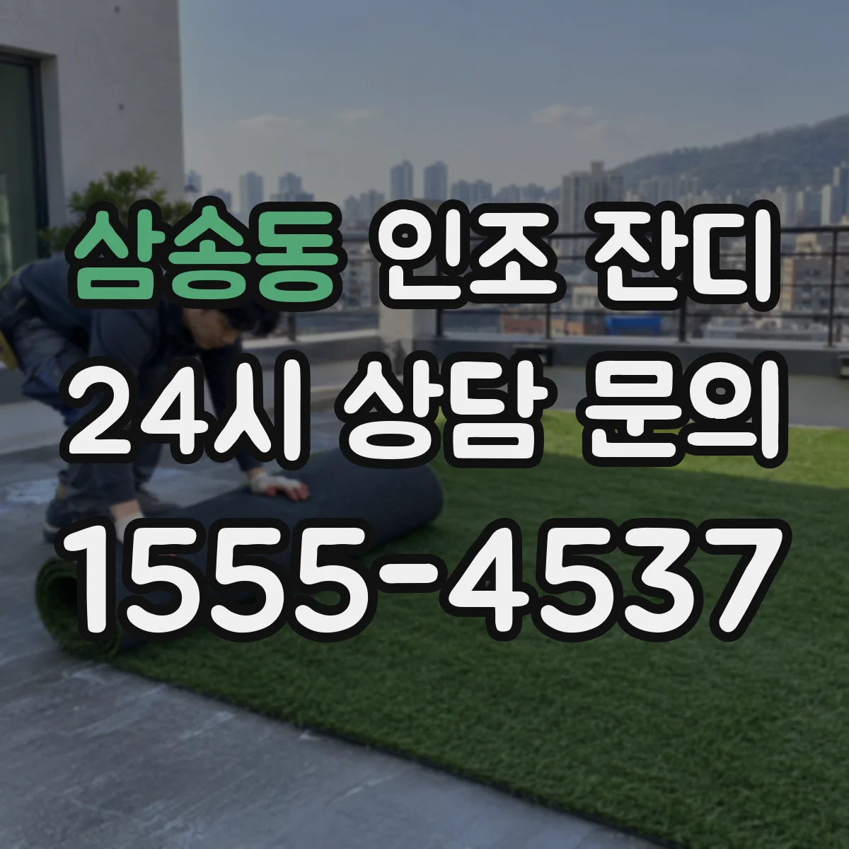 삼송동 인조 잔디