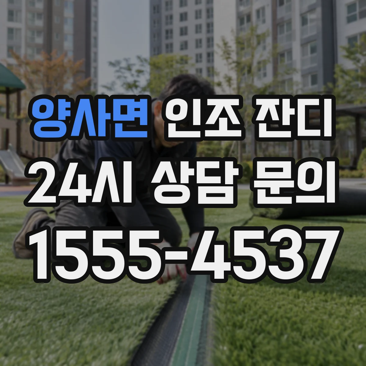 양사면 인조 잔디