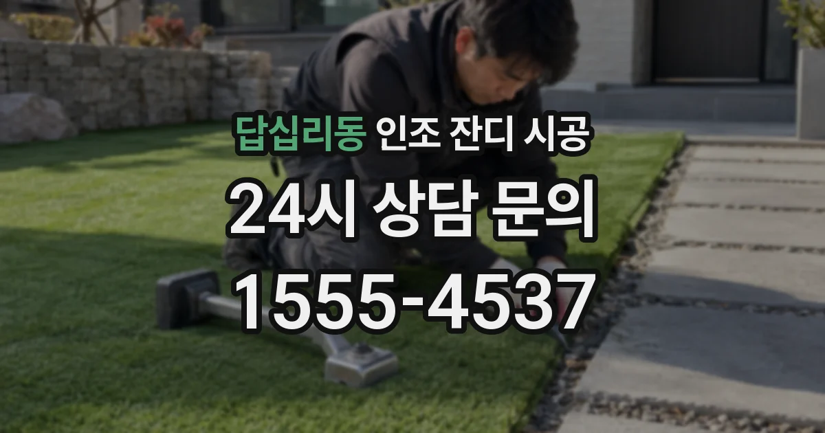 답십리동 인조 잔디 시공