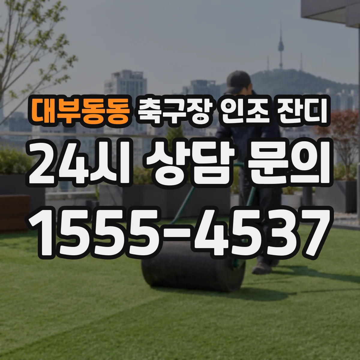 대부동동 축구장 인조 잔디