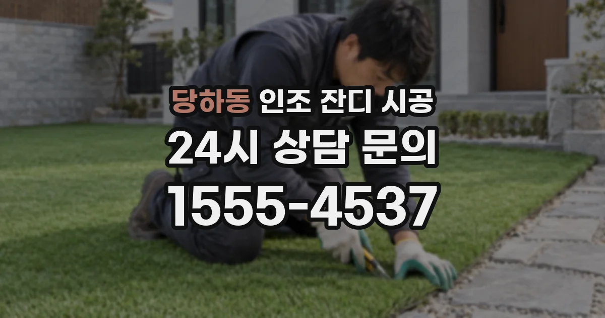 당하동 인조 잔디 시공