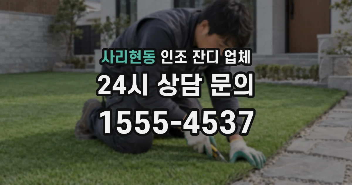 사리현동 인조 잔디 업체
