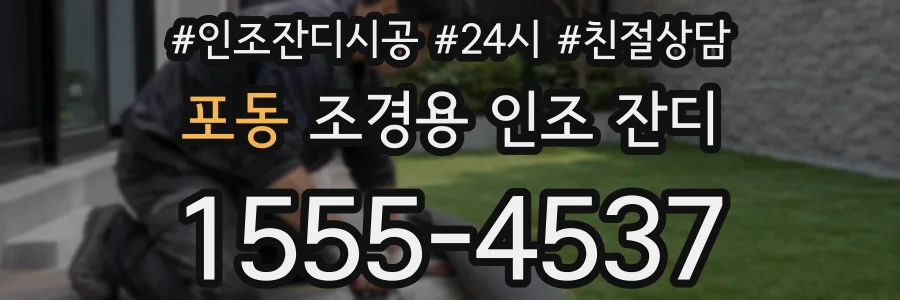 포동 조경용 인조 잔디