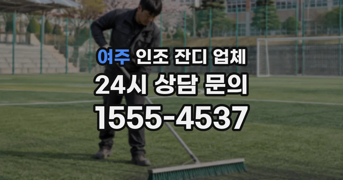 여주 인조 잔디 업체