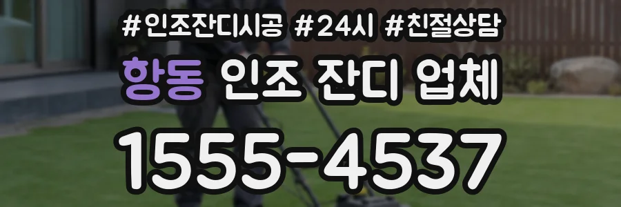 항동 인조 잔디 업체