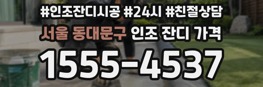서울 동대문구 인조 잔디 가격