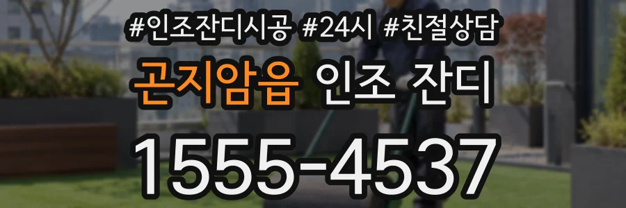 곤지암읍 인조 잔디
