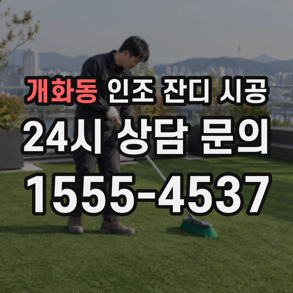 개화동 인조 잔디 시공