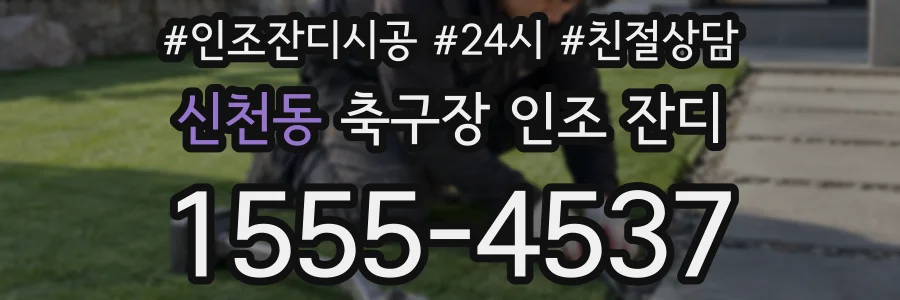 신천동 축구장 인조 잔디