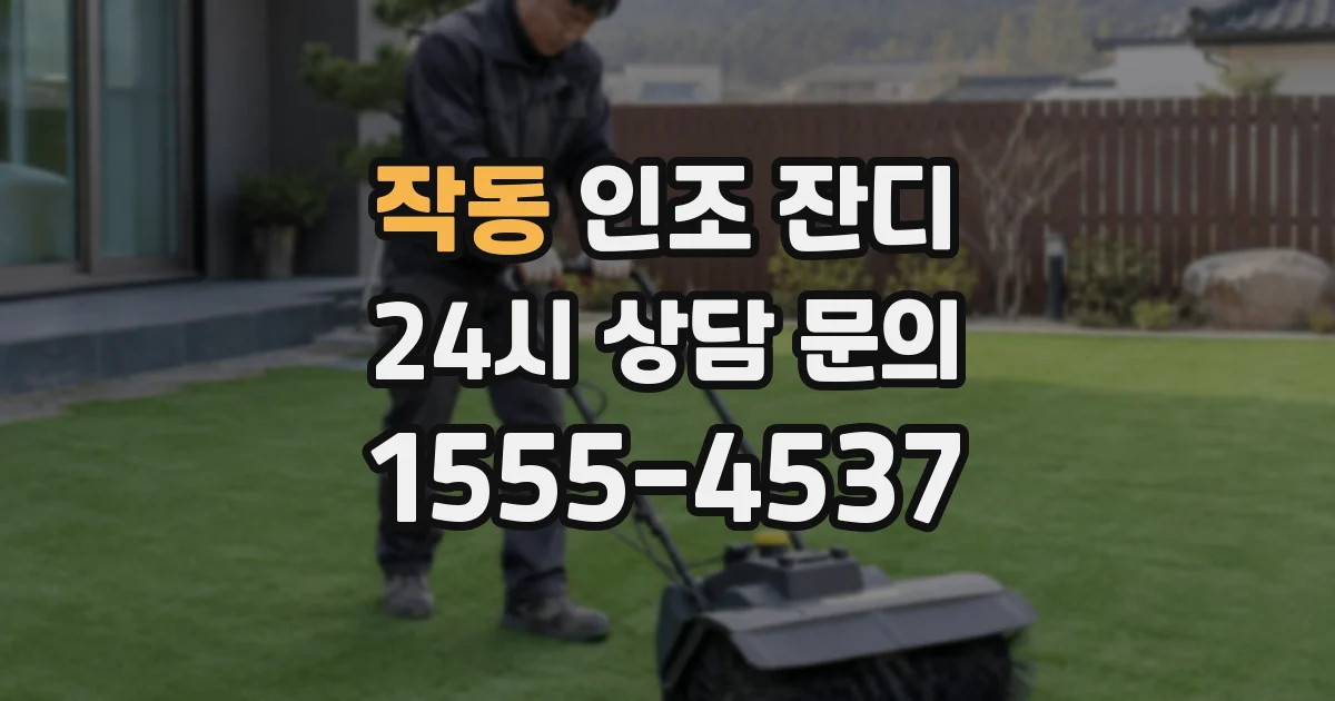 작동 인조 잔디