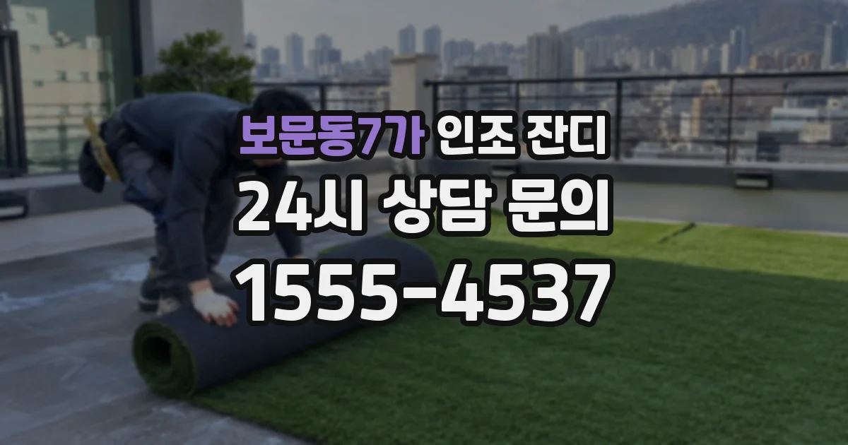 보문동7가 인조 잔디