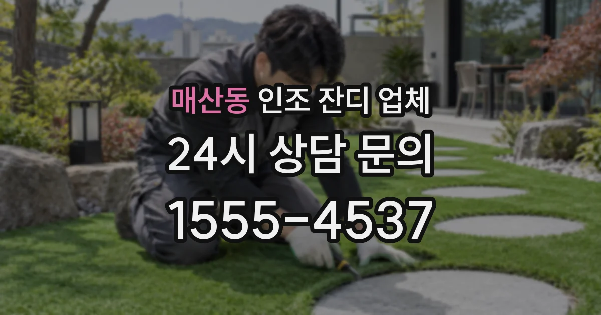 매산동 인조 잔디 업체