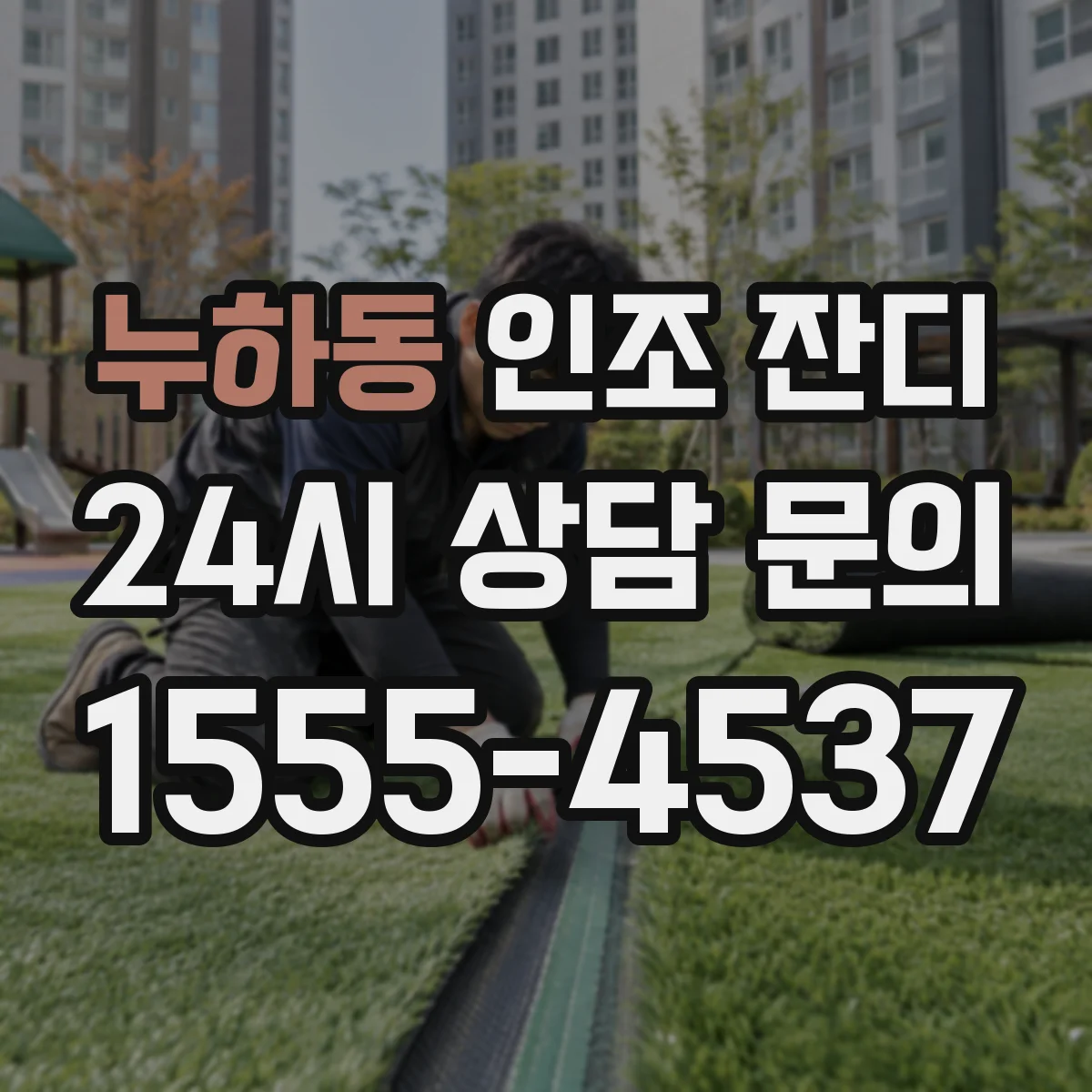 누하동 인조 잔디