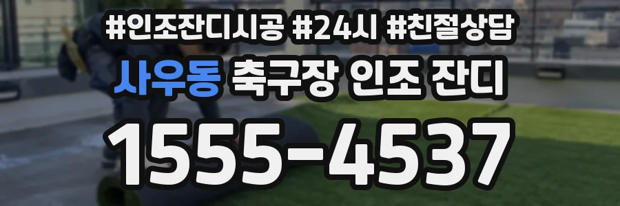 사우동 축구장 인조 잔디
