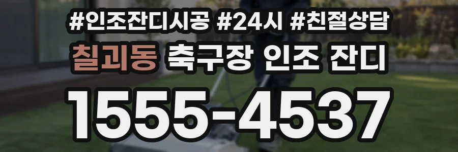 칠괴동 축구장 인조 잔디