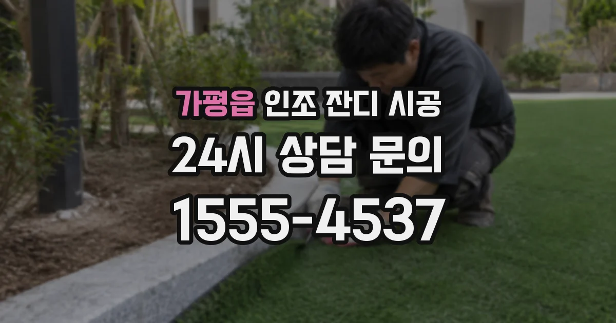 가평읍 인조 잔디 시공