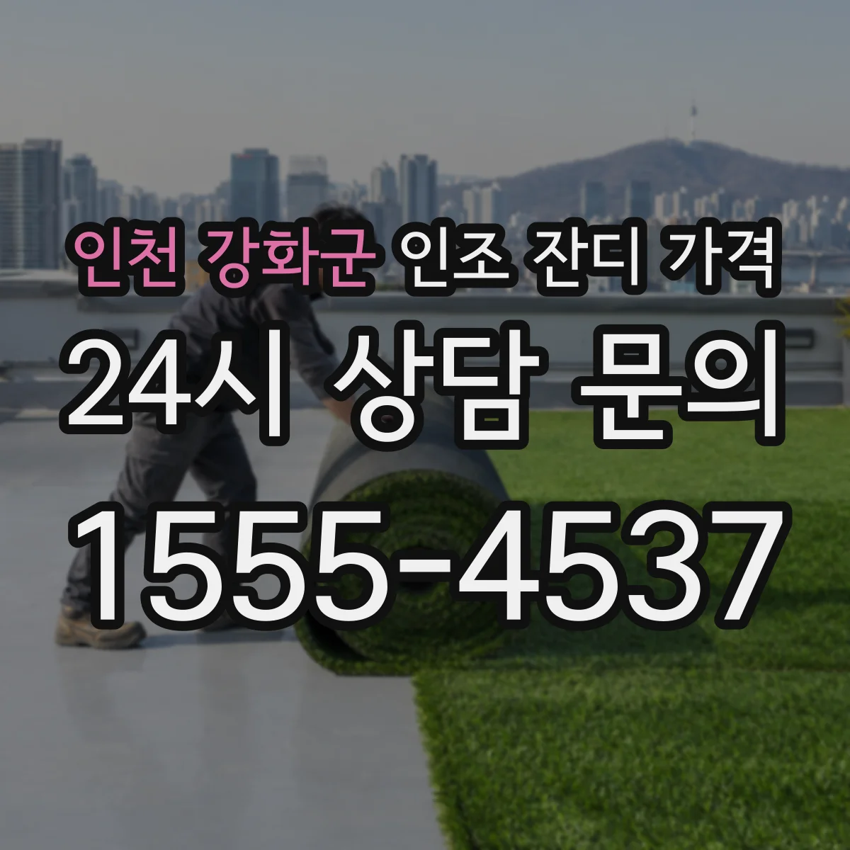 인천 강화군 인조 잔디 가격
