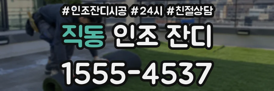직동 인조 잔디