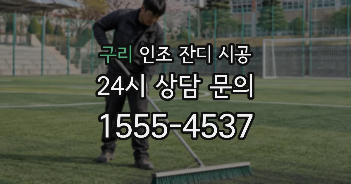 구리 인조 잔디 시공