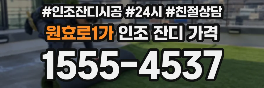원효로1가 인조 잔디 가격