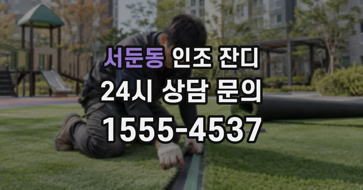 서둔동 인조 잔디