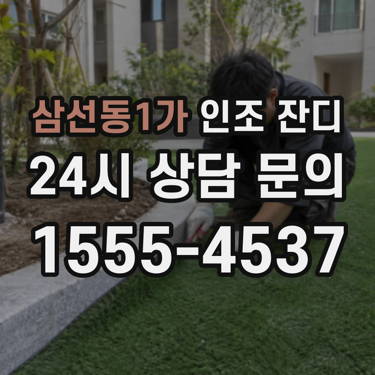 삼선동1가 인조 잔디